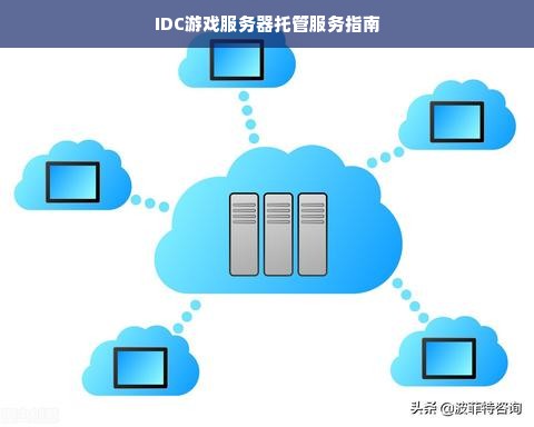 IDC游戏服务器托管服务指南