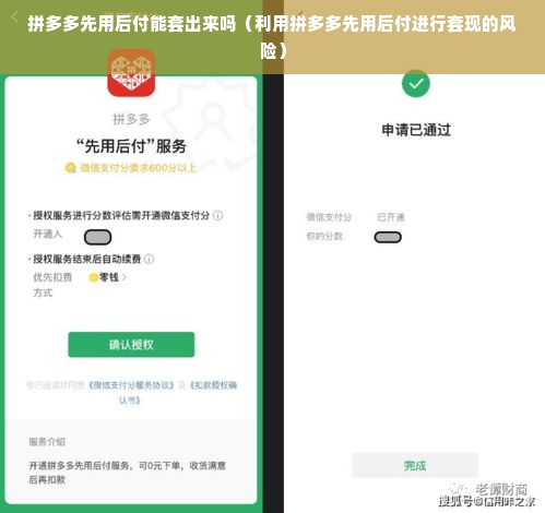 拼多多先用后付能套出来吗（利用拼多多先用后付进行套现的风险）