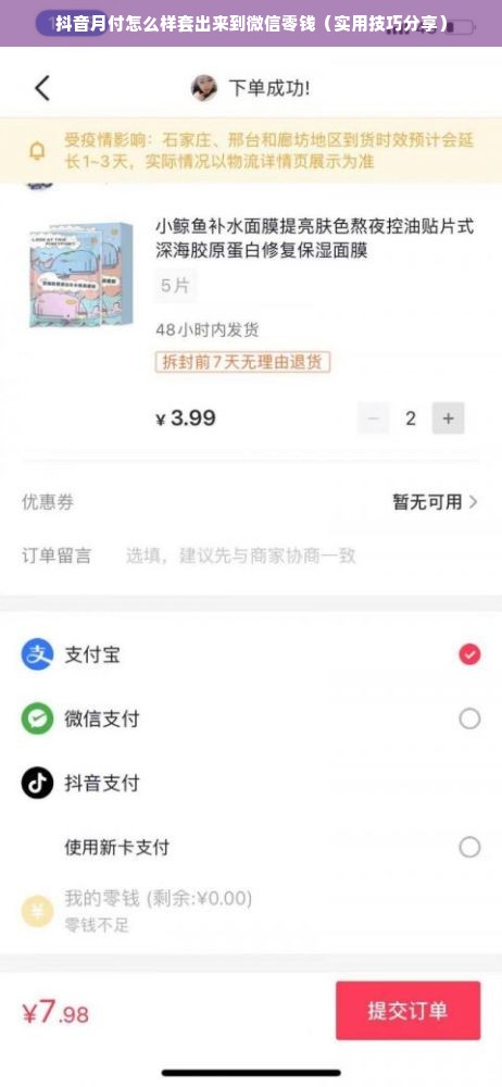 抖音月付怎么样套出来到微信零钱（实用技巧分享）