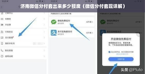 济南微信分付套出来多少额度（微信分付套现详解）