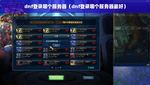 dnf登录哪个服务器（dnf登录哪个服务器最好）