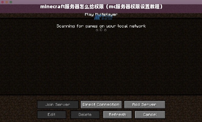 minecraft服务器怎么给权限（mc服务器权限设置教程）