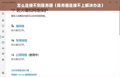 怎么连接不到服务器（服务器连接不上解决办法）