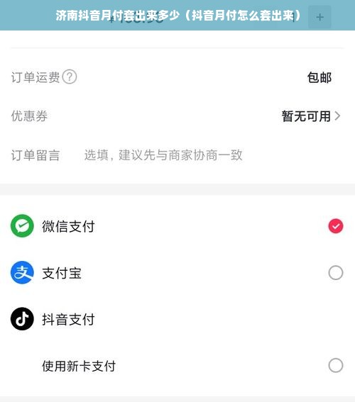 济南抖音月付套出来多少（抖音月付怎么套出来）