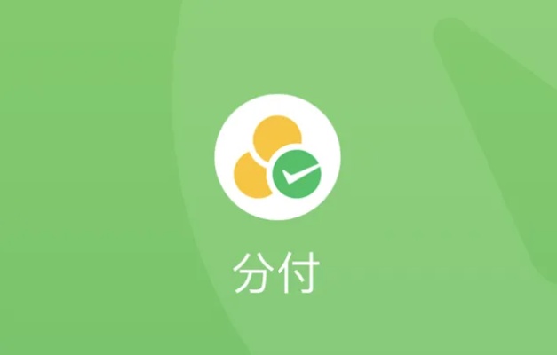 套出来微信分付怎么套出来的（微信分付套现方法）