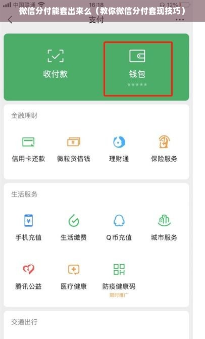 微信分付能套出来么（教你微信分付套现技巧）