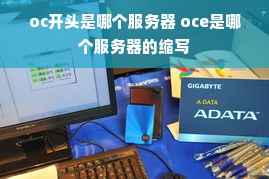 oc开头是哪个服务器 oce是哪个服务器的缩写