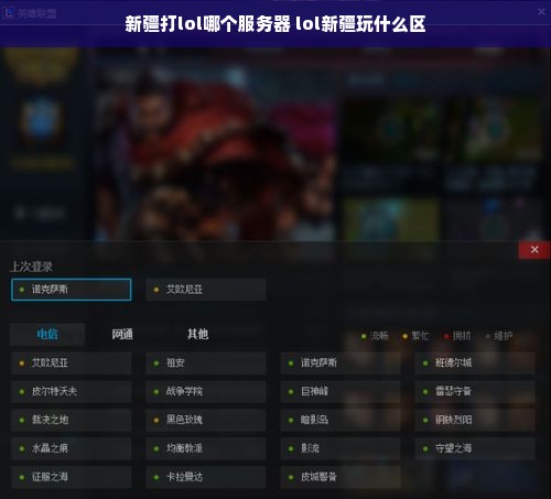 新疆打lol哪个服务器 lol新疆玩什么区