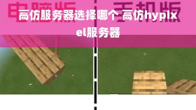 高仿服务器选择哪个 高仿hypixel服务器