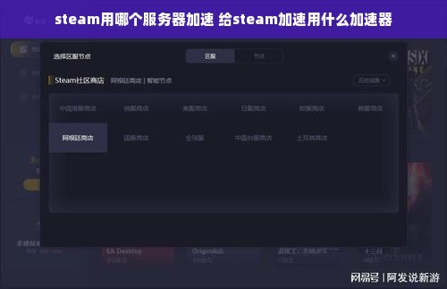 steam用哪个服务器加速 给steam加速用什么加速器