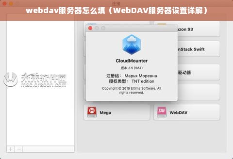 webdav服务器怎么填（WebDAV服务器设置详解）