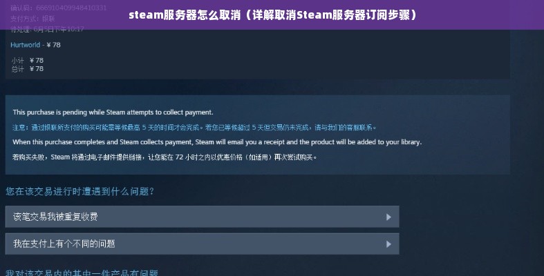 steam服务器怎么取消（详解取消Steam服务器订阅步骤）