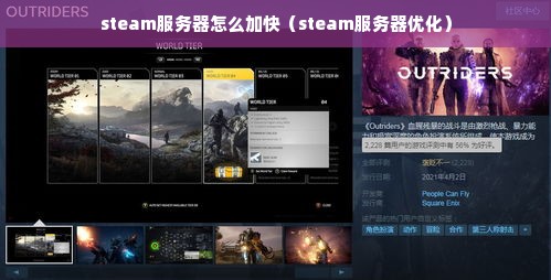 steam服务器怎么加快（steam服务器优化）