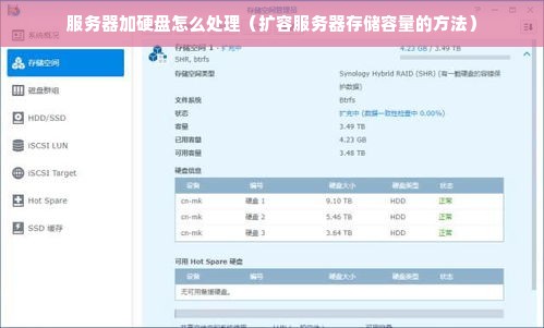 服务器加硬盘怎么处理（扩容服务器存储容量的方法）