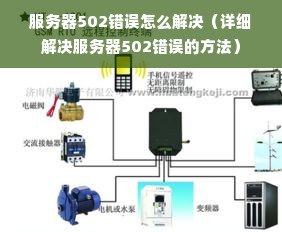 服务器502错误怎么解决（详细解决服务器502错误的方法）