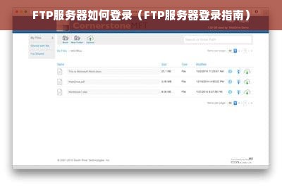 FTP服务器如何登录（FTP服务器登录指南）