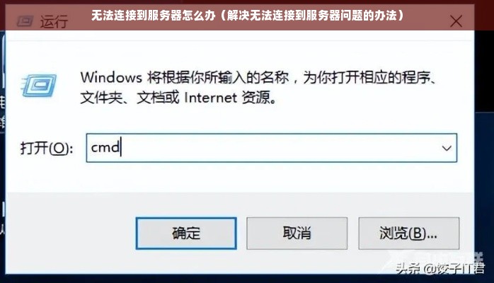 无法连接到服务器怎么办（解决无法连接到服务器问题的办法）