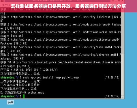 怎样测试服务器端口是否开放，服务器端口测试方法分享