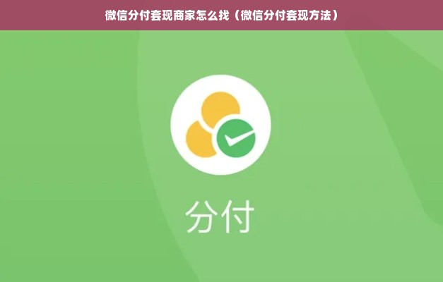 微信分付套现商家怎么找（微信分付套现方法）