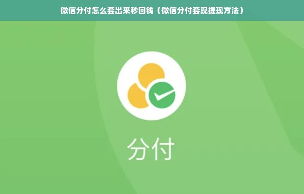 微信分付怎么套出来秒回钱（微信分付套现提现方法）