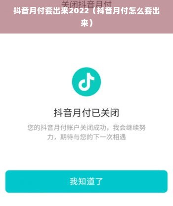 抖音月付套出来2022（抖音月付怎么套出来）