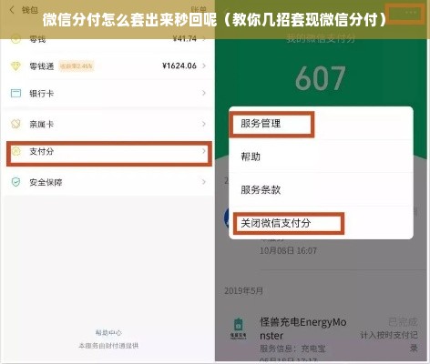 微信分付怎么套出来秒回呢（教你几招套现微信分付）