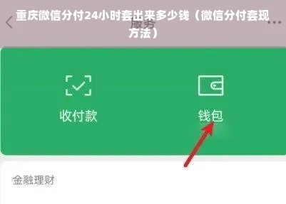 重庆微信分付24小时套出来多少钱（微信分付套现方法）