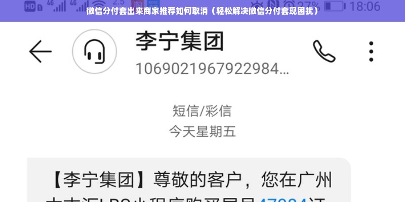 微信分付套出来商家推荐如何取消（轻松解决微信分付套现困扰）