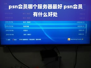 psn会员哪个服务器最好 psn会员有什么好处