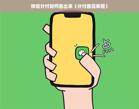 微信分付如何套出来（分付套现教程）