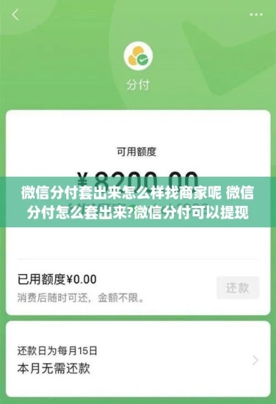 广州微信分付套出来（微信分付提现方法）