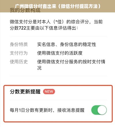 广州微信分付套出来（微信分付提现方法）