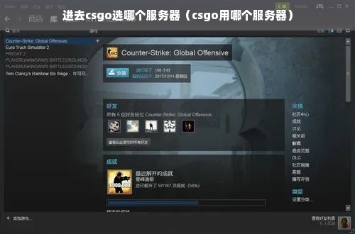 进去csgo选哪个服务器（csgo用哪个服务器）