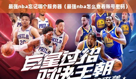 最强nba忘记哪个服务器（最强nba怎么查看账号密码）