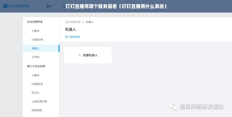 钉钉直播用哪个服务器看（钉钉直播用什么系统）