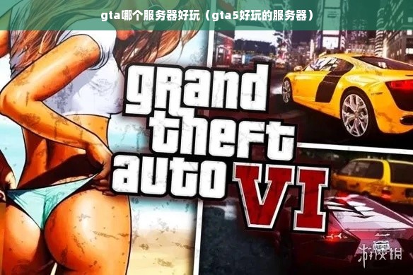 gta哪个服务器好玩（gta5好玩的服务器）