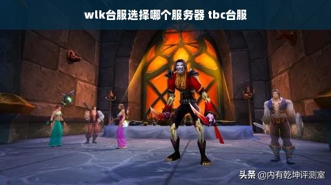 wlk台服选择哪个服务器 tbc台服