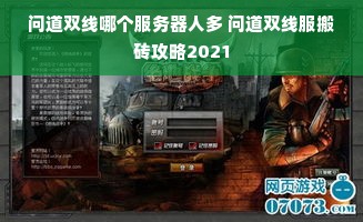 问道双线哪个服务器人多 问道双线服搬砖攻略2021