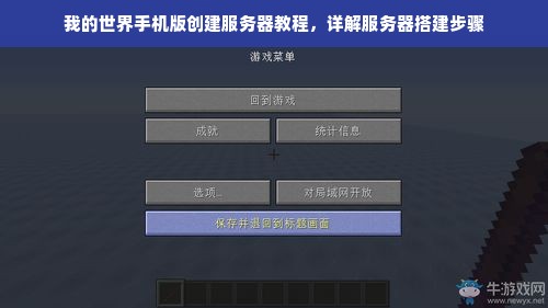 我的世界手机版创建服务器教程，详解服务器搭建步骤