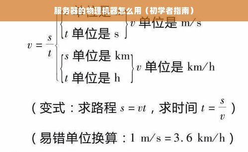 服务器的物理机器怎么用（初学者指南）