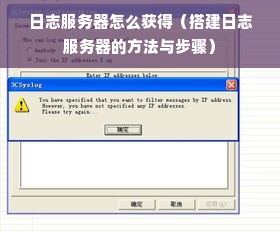 日志服务器怎么获得（搭建日志服务器的方法与步骤）