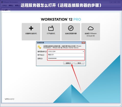 远程服务器怎么打开（远程连接服务器的步骤）
