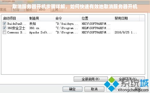 取消服务器开机步骤详解，如何快速有效地取消服务器开机