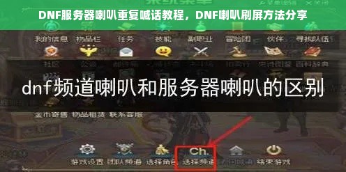 DNF服务器喇叭重复喊话教程，DNF喇叭刷屏方法分享