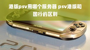 港版psv用哪个服务器 psv港版和国行的区别