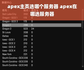 apex主页选哪个服务器 apex在哪选服务器