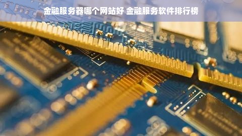 金融服务器哪个网站好 金融服务软件排行榜