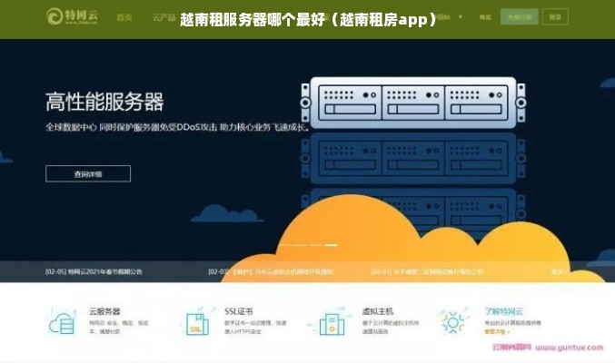 越南租服务器哪个最好（越南租房app）