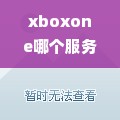 xboxone哪个服务器好 xboxone哪个区好