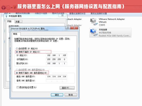 服务器里面怎么上网（服务器网络设置与配置指南）